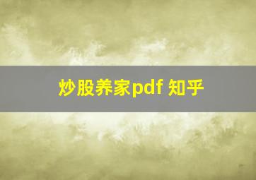 炒股养家pdf 知乎